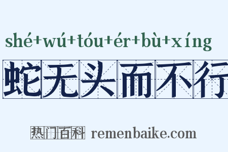 蛇无头而不行是什么意思的图片